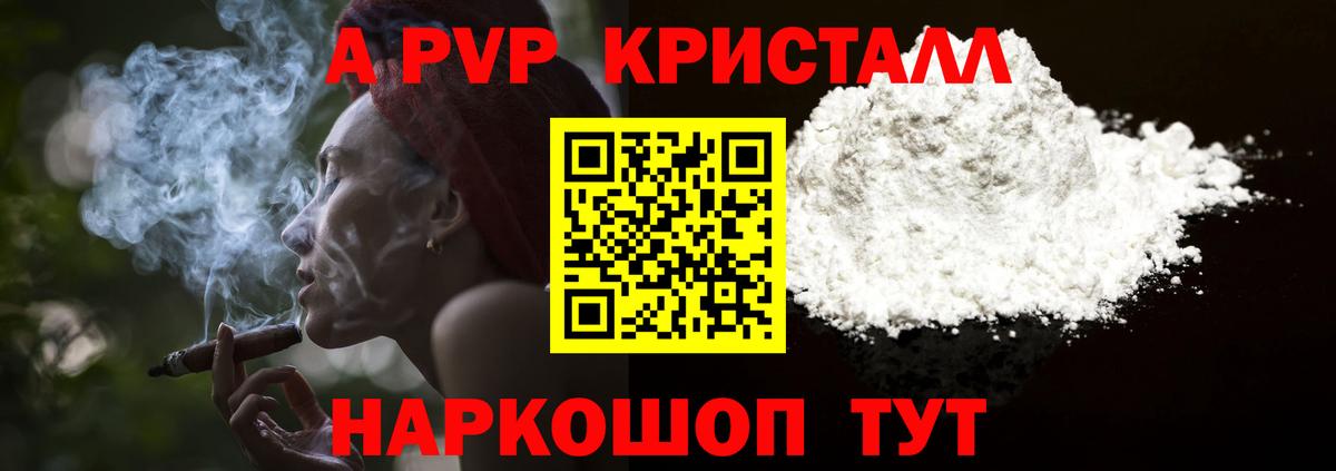 A PVP крисы CK  A PVP  Альфа ПВП мука  Чебаркуль  купить закладку  Вход с VPN 